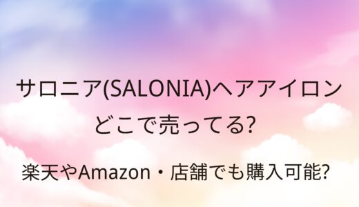 サロニアのヘアアイロン売ってる場所は？ドンキや家電量販店など販売店(取扱店)は？
