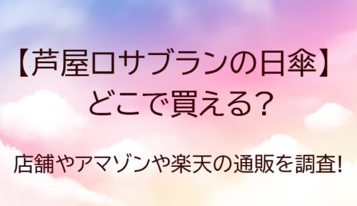芦屋ロサブランの日傘はどこで買える?取扱店舗やAmazonや楽天等の通販を調査!
