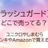 ラッシュガードはどこで売ってる？ユニクロやしまむら・ドンキやAmazon等どこで買える？