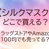 シルクマスクはどこで買える?ドラッグストアやAmazon・100均等どこで売ってる?