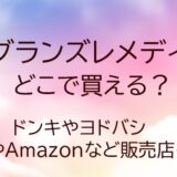 グランズレメディはどこで買える?ドンキやヨドバシ・薬局やAmazonなど販売店を調査!