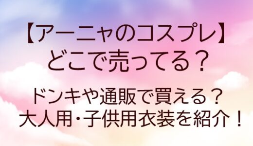 アーニャのコスプレはどこで売ってる？ドンキや通販で買える大人用/子供用衣装を紹介！