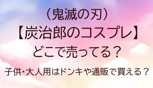 炭治郎のコスプレはどこに売ってる？子供・大人用はドンキや通販で買える？(鬼滅の刃)