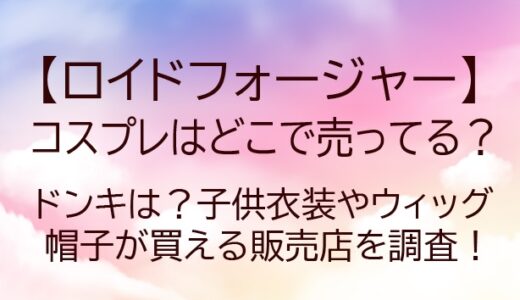 ロイドフォージャーのコスプレどこで売ってる？ドンキは？子供用やカラコンなどが買える場所は？