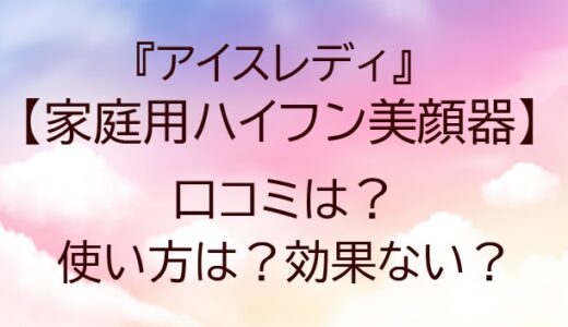 家庭用ハイフン美顔器の口コミは？(アイスレディ)使い方は？効果ない？&nbsp;