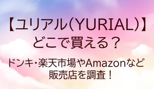 ユリアル(YURIAL)カラコンはどこで買える？ドンキやQoo10・Amazonで売ってる？
