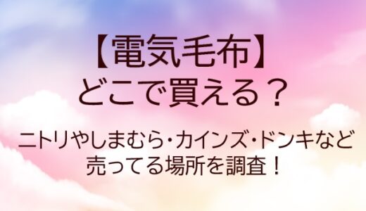 電気毛布はどこに売ってる？しまむらやドンキ・カインズやニトリ等どこで買えるか調査！