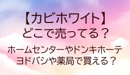 カビホワイトはどこで売ってる？ホームセンターやドンキホーテ・ヨドバシや薬局で買える？
