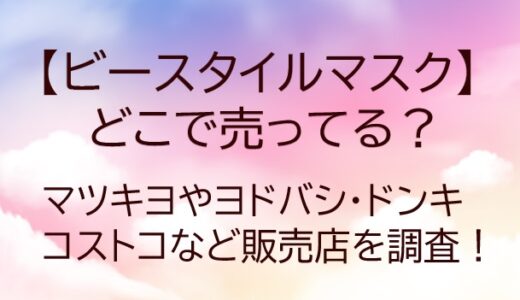 ビースタイルマスクはどこで売ってる？口コミも！コンビニやマツキヨ・ドンキで買える？