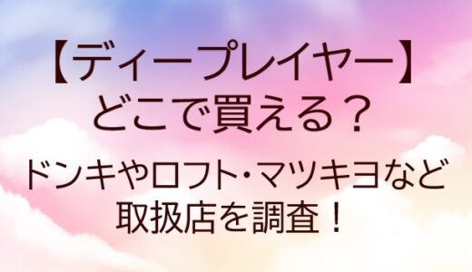 ディープレイヤーはどこで買える？ドンキやロフト・マツキヨは？(シャンプー・トリートメント)