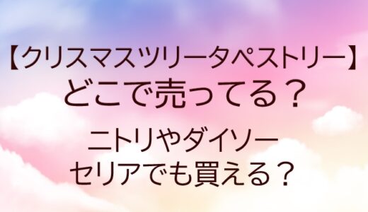 クリスマスツリータペストリーはどこで売ってる？ニトリやダイソー・セリアでも買える？