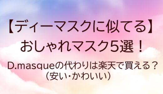 ディーマスク|D.masqueに似てるおしゃれマスク5選！代わりの安い・可愛いマスクは？