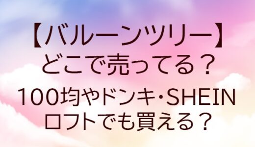 バルーンツリーはどこで売ってる?100均やドンキ・SHEINやロフトでも買える?