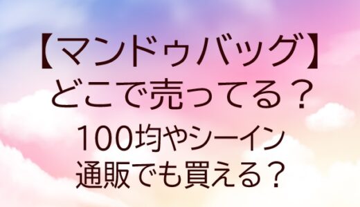マンドゥバッグはどこで売ってる？100均やシーイン・通販でも買える？