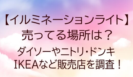 イルミネーションライトが売ってる場所は？ダイソーやニトリ・ドンキやIKEAなど販売店を調査！