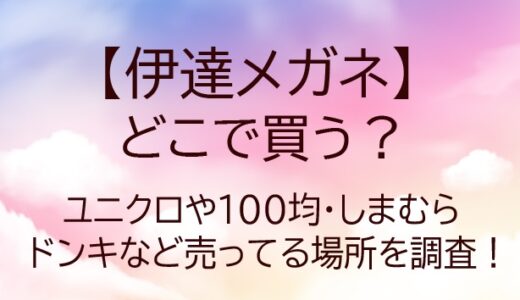 伊達メガネはどこで買う？ユニクロや100均・しまむらやドンキなど売ってる場所を調査！