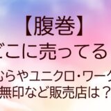 腹巻はどこに売ってる？しまむらやユニクロ・ワークマンや無印など販売店は？メンズ・レディース