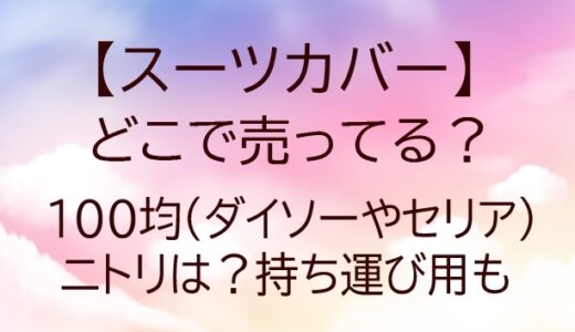 スーツカバーはどこで売ってる？100均(ダイソーやセリア)・ニトリは？持ち運び用も