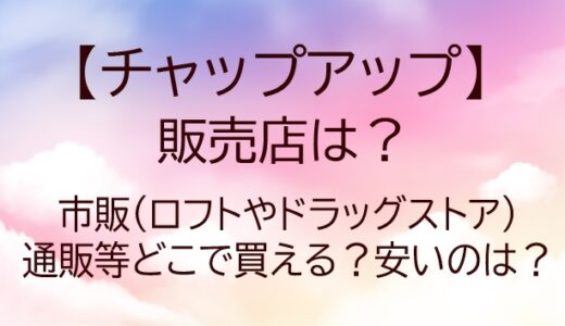 チャップアップの販売店は？市販(ロフトやドラッグストア)・通販等どこで買える？
