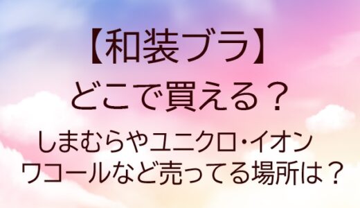 和装ブラはどこで買える？しまむらやユニクロ・イオンやワコールなど売ってる場所を調査！