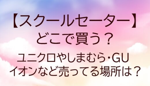 スクールセーター売ってる場所は？ユニクロやしまむら・GUやイオンなど どこで買う？