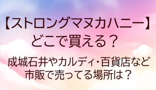 ストロングマヌカハニーはどこで買える？成城石井やカルディ・百貨店など市販で売ってる場所は？ 