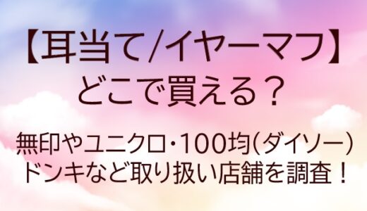 耳当てはどこで買える？無印やユニクロ・100均(ダイソー)やドンキなど取り扱い店舗を調査！