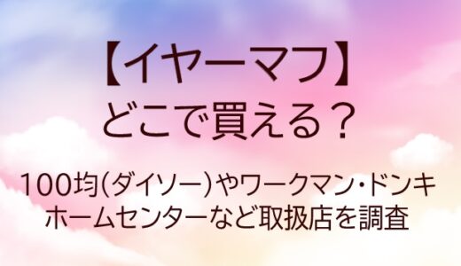 イヤーマフどこで買える?100均(ダイソー)ワークマン/ドンキ/ホームセンター等取扱店を調査