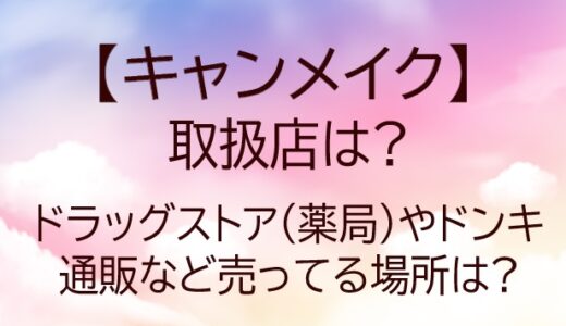 キャンメイクの取扱店は?ドラッグストア(薬局)やドンキ・通販など売ってる場所(販売店)は?