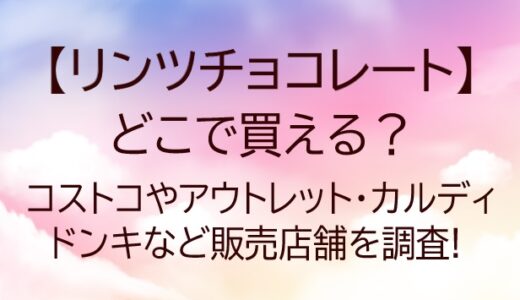 リンツチョコレートはどこで売ってる?コンビニ/ドンキ/コストコ等どこで買える!