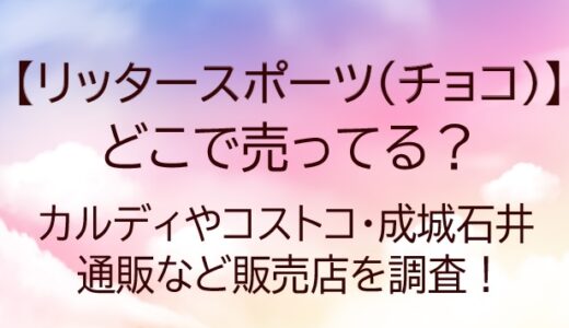 リッタースポーツ(チョコ)どこで売ってる?カルディ/コストコ/成城石井/通販など販売店を調査