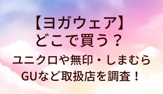 ヨガウェアはどこで買う？ユニクロや無印・しまむらやGUなど売ってる場所(取扱店)を調査！
