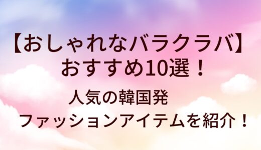おしゃれなバラクラバ(レディース)おすすめ10選！人気の韓国発ファッションアイテムを紹介！