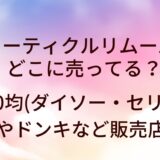 キューティクルリムーバーどこに売ってる?100均(ダイソー/セリア)や薬局/ドンキ等販売店は