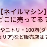 ネイルマシンはどこに売ってる？ドンキやニトリ・100均(ダイソー・セリア)など売ってる場所は？