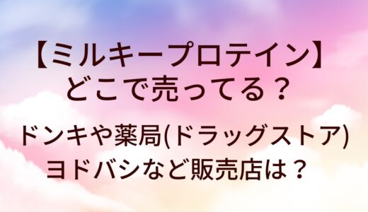 ミルキープロテインはどこで売ってる？ドンキや薬局(ドラッグストア)・ヨドバシなど販売店は？