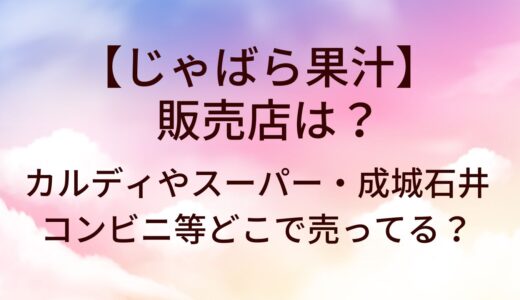 じゃばら果汁の販売店は？カルディやスーパー・成城石井やコンビニ等どこで売ってる？