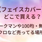 フェイスカバーはどこで買える？ワークマンや100均・無印やユニクロなど売ってる場所は？