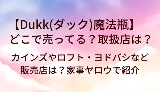 Dukk(ダック)魔法瓶はどこで売ってる？取扱店は？カインズやロフト・ヨドバシなど販売店は？家事ヤロウで紹介