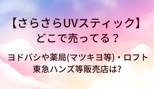 さらさらUVスティックはどこで売ってる？ヨドバシや薬局(マツキヨ等)・ロフトや東急ハンズ等販売店は?