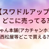 スワドルアップはどこに売ってる?赤ちゃん本舗(アカチャンホンポ)や西松屋等どこで買える?