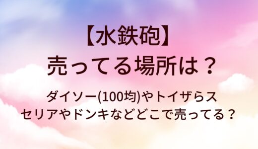 水鉄砲が売ってる場所は？ダイソー(100均)やトイザらス・セリアやドンキなどどこで売ってる？