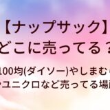 ナップサックはどこに売ってる?100均(ダイソー)やしまむら・無印やユニクロなど売ってる場所は？