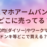 スマホアームバンドはどこに売ってる？100均(ダイソー)やワークマン・ドンキ等どこで買える？