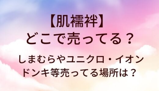 肌襦袢はしまむら等どこで売ってる？ドンキやイオン・ユニクロ等売ってる場所は？