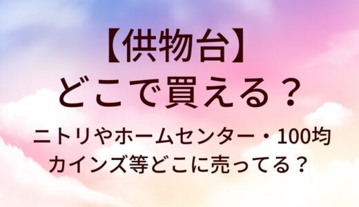 供物台はどこで買える？ニトリやホームセンター・100均やカインズ等どこに売ってる？