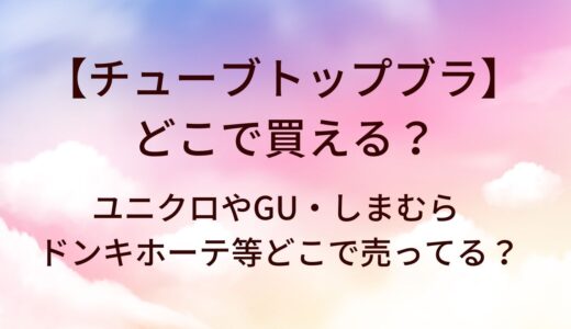 チューブトップブラはどこで買える？ユニクロやGU・しまむらやドンキホーテ等どこで売ってる？