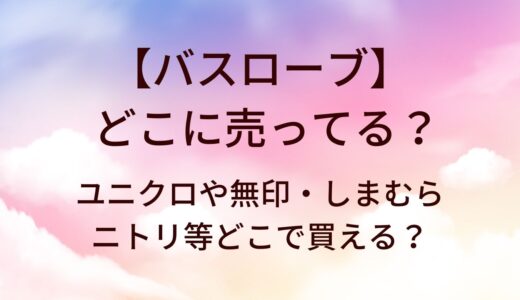 バスローブはどこに売ってる？ユニクロや無印・しまむらやニトリ等どこで買える？