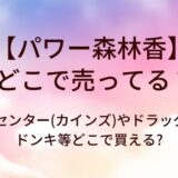 パワー森林香はどこで売ってる?ホームセンター(カインズ等)やドラッグストア・ドンキ等どこで買える?