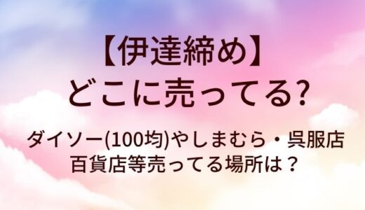 伊達締めはどこに売ってる？ダイソー(100均)やしまむら・呉服店や百貨店等売ってる場所は？